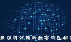  2023年最值得信赖的数字钱包推荐与比较