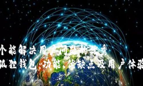 思考一个能解决用户问题的优秀
探究小狐狸钱包：功能、优缺点及用户体验全解析