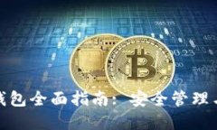 : 区块链钱包全面指南: 安全管理与选择技巧