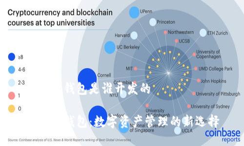小狐狸钱包是谁开发的

小狐狸钱包：数字资产管理的新选择
