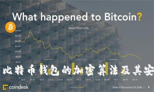 深入探索比特币钱包的加密算法及其安全性分析