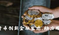 :通过Gram数字货币创新金融生态，助力用户实现财