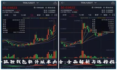 小狐狸钱包软件版本大全：全面解析与选择指南