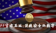 小狐狸钱包APP官方正版：便捷安全的数字资产管