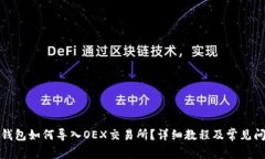 小狐狸钱包如何导入OEX交易所？详细教程及常见