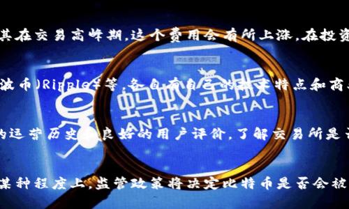 如何安全有效地使用比特币进行投资和交易
比特币,投资,交易/guanjianci

引言
比特币作为一种去中心化的数字货币，自2009年成立以来，已经吸引了全球数百万人的关注。它的出现不仅颠覆了传统金融体系，还为人们提供了一种新的投资和交易方式。然而，很多新手对比特币的使用方法、投资策略以及安全性仍心存疑虑。因此，本文将深入探讨如何安全有效地使用比特币进行投资和交易，解决用户在这一领域所遇到的问题。

比特币的基本概念
比特币是一种基于区块链技术的虚拟货币。其核心在于一个去中心化的网络，允许用户在没有中介的情况下进行转账。通过比特币，用户可以反抗通胀、货币政策以及资本控制等问题。与此同时，由于其高波动性，比特币投资也充满了机遇与风险。

为何选择比特币进行投资
比特币的价值在过去的十年中经历了剧烈的波动，但其长期趋势显示出增值潜力。多种因素促使投资者选择比特币作为资产配置的一部分。首先，比特币的稀缺性（总量2100万枚）让它具备了类似黄金的“数字黄金”特质。其次，越来越多的机构投资者和大型企业开始认可比特币，提高了其市场可信度和使用场景。此外，随着支付系统的更新和人们对数字资产的接受度提高，比特币的前景显得更加光明。

如何安全地存储比特币
安全性是投资比特币最重要的考虑之一。选择合适的存储方式，能有效保护资产安全。
1. **热钱包与冷钱包**：热钱包是联网的钱包，使用方便，但相对安全性较低；冷钱包则是离线的钱包，安全性高，适合长期存储。
2. **多重签名**：对于高额投资，使用多重签名钱包能大大提高安全性，确保任何交易都需要多方确认。
3. **备份和恢复**：定期备份钱包文件，记录助记词，确保万一丢失或损坏设备可以恢复资金。

如何进行比特币交易
进行比特币交易相对简单，但也需谨慎操作。以下是基本步骤：
1. **选择交易所**：选择信誉良好的交易所，注册账号并完成身份验证。
2. **充值和提现**：通过银行转账、信用卡等方式充值至你的交易账户，反之亦然。如果是提取到外部钱包，建议使用冷钱包。
3. **下单并交易**：了解不同类型的订单（市价单、限价单等），选择合适的方式下单。同时，随时关注市场动态，合理调整交易策略。

潜在风险及应对策略
比特币市场波动极大，投资者需警惕多种风险：
1. **价格波动**：比特币的价格受多因素影响，包括市场需求、新闻事件等。例如，某些国家对比特币的政策改变可能会导致价格急剧波动。因此，投资前需评估市场情况，避免追高追低。
2. **安全性问题**：数字货币及其交易所并不受传统金融监管，这意味着安全漏洞可能导致财富损失。务必选择知名交易所，并采取相应安全措施。
3. **心理承受能力**：投资比特币需要面对“牛熊”市场的洗礼，因此保持良好心态，制定合理投资策略是应对风险的关键。

结论
比特币作为新兴的数字资产，具有巨大潜力，但也伴随风险与挑战。针对投资者而言，理解其运作机制、安全措施和市场动态是至关重要的。通过科学的方式进行投资与交易，才能在这个充满变数的市场中立于不败之地。

常见问题解答

问题一：我如何开始投资比特币？
开始投资比特币的第一步是选择一个适合你的交易平台。一些知名的交易所如Coinbase、Binance、Kraken等都提供简便的用户界面，适合新手使用。注册完成后需验证身份，以符合反洗钱法规。其次，选择合适的支付方式，通常可以通过银行转账、信用卡或其他数字资产进行充值。充值成功后，你可以开始购买比特币。新手最好从小额投资开始，以降低风险。同时，保持对市场动态的敏感，关注行业新闻、技术进展等信息，以帮助决策。

问题二：比特币的交易费用是多少？
比特币的交易费用根据交易所、市场拥堵情况以及所选择的交易方式而有所不同。一般来说，交易所会收取一定比例的手续费，通常在0.1%到0.5%之间。此外，网络费用（矿工费用）也是影响交易总费用的重要因素，尤其在交易高峰期，这个费用会有所上涨。在投资比特币之前，一定要了解不同交易平台的费用结构，以制定全盘投资计划。

问题三：比特币与其他加密货币有什么区别？
比特币是第一种加密货币，其独特之处在于它的去中心化特性和有限的供应量。与其他加密货币相比，比特币更成熟，市值最大，且有更广泛的认可度和稳健的社区支持。然而，其他加密货币，如以太坊（Ethereum）、瑞波币（Ripple）等，各自有自己的技术特点和商业应用，某些币种便于实现智能合约、去中心化金融等应用场景。因此，了解每种加密货币的特点和潜力，是进行多元化投资的基础。

问题四：如何识别比特币投资的骗局？
比特币投资市场中，确实存在许多骗局，投资者需要谨慎。首先，警惕任何承诺“无风险高回报”的投资项目。通过查看项目的可信度、团队背景和社区反馈，可以判断其合规性。其次，验证交易所的合法性，是否已有较长的运营历史和良好的用户评价。了解交易所是否提供安全保障，例如二步验证或保险机制。同时，保持警惕，不轻信“内部消息”和不实鼓动，侵害自身权益。寻找可信赖的投资信息源，是规避骗局的重要手段。

问题五：比特币的未来发展趋势如何？
比特币的未来发展趋势十分复杂，既有机遇，也有挑战。随着技术的演进，越来越多的企业和机构将比特币纳入其金融体系中，未来的应用场景将不断扩展。同时，监管环境的变化也将对比特币的发展产生重要影响。从某种程度上，监管政策将决定比特币是否会被广泛接受。然而，随着比特币越来越被认可为一种价值储藏手段，其长期价值依然被很多投资者看好。未来，比特币是否会转变为主流支付手段，或者是否能够与其他新兴技术（如人工智能、物联网等）结合，仍有待观察。