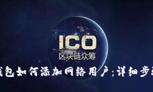 小狐狸钱包如何添加网络用户：详细步骤与技巧