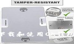 如何安全下载和使用OK钱包：全面指南