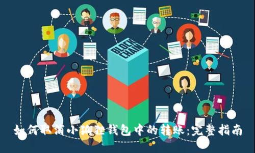 如何取消小狐狸钱包中的转账：完整指南