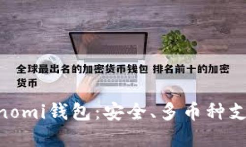  全面了解Coinomi钱包：安全、多币种支持的理想选择