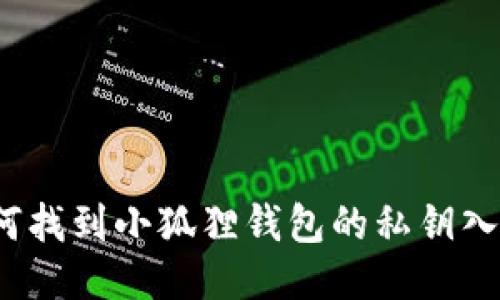 如何找到小狐狸钱包的私钥入口？