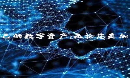 在这里，我将为您构建一个关于“狐狸钱包 iOS”的详细内容和相关问题。


baoti如何在iOS上安全使用狐狸钱包进行加密货币交易/baoti

关键词：
狐狸钱包, iOS, 加密货币交易/guanjianci

---

### 如何在iOS上安全使用狐狸钱包进行加密货币交易

随着区块链技术的迅速发展，加密货币逐渐走入大众的视野。在这个过程中，电子钱包作为用户与区块链之间的桥梁，起到了至关重要的作用。狐狸钱包（MetaMask）便是其中一款广受欢迎的加密货币钱包，特别是在以太坊生态系统上。本文将为您详细介绍如何在iOS设备上安全使用狐狸钱包进行加密货币交易，帮助您更好地管理数字资产和提高交易的安全性。

狐狸钱包不仅支持以太坊及其众多代币，还有一些优点，比如用户友好的界面、强大的私钥管理功能以及与去中心化应用（DApps）的良好兼容性。尽管其功能强大，但在使用过程中仍需注意安全问题。本指南将提供实用的安全建议，确保您的资产不会受到黑客攻击或其他风险。

### 一、狐狸钱包的基本功能

1.1 钱包功能简介
狐狸钱包可用于存储、接收和发送加密货币。用户可以在钱包中管理以太坊（ETH）及其各种代币，利用钱包的去中心化特性，轻松地访问各种区块链应用。

1.2 交易功能
用户可以通过狐狸钱包直接与去中心化交易所（DEX）进行交易，或者将加密资产兑换成其他数字资产。这些交易的手续费通常较低，特别是相比于集中式交易所，Fox Wallet 提供了比传统交易方式更高的便利性和安全性。

### 二、如何在iOS上安装狐狸钱包

2.1 下载与安装
首先，在App Store中搜索“MetaMask”或“狐狸钱包”。进行下载并按照系统提示完成安装。确保下载的是官方版本，以避免安全隐患。

2.2 创建钱包
在安装完成后，打开应用，并选择“创建新钱包”。系统会要求您设置密码，并提供助记词（Recovery Phrase），这是恢复钱包的重要信息，请妥善保存。

### 三、狐狸钱包的安全性

3.1 备份与恢复
备份是确保加密资产安全的重要一步。创建钱包后，您将获得一组12个单词的助记词，一定要保存在安全的地方。丢失助记词将无法恢复钱包中的资金。

3.2 避免钓鱼攻击
钓鱼攻击是加密货币用户面临的主要安全威胁之一。请确保只在官方网站和知名的DApp上输入您的助记词。使用安全工具（如虚拟专用网络VPN）可以有效降低钓鱼攻击风险。

### 四、使用狐狸钱包的注意事项

4.1 不分享助记词
非常重要的一点是，绝对不要与任何人分享您的助记词、私钥或钱包密码。这是保护您资产的唯一方式。

4.2 定期更新应用
及时检查和更新狐狸钱包应用，确保您使用的是最新版，以享受最新的安全功能和功能改进。

### 五、相关问题讨论

5.1 如何恢复丢失的狐狸钱包？
如果您丢失了钱包或设备，您仍然可以通过持有的助记词来恢复钱包。只需在新的设备上下载狐狸钱包，选择“恢复钱包”，输入助记词，您的资金将自动恢复。

5.2 为什么不建议在交易所存储加密资产？
将资金存储在交易所中带来了许多风险，例如黑客攻击、系统故障或交易所破产等问题。相反，使用狐狸钱包等个人钱包可以让您完全掌控自己的资产。

5.3 如何提高狐狸钱包的使用安全性？
使用强密码、不连接公共Wi-Fi、不分享助记词、定期备份和使用硬件钱包等措施，能够显著提高狐狸钱包的安全性。

5.4 福狐狸钱包的手续费是多少？
狐狸钱包的手续费相对较低，用户可以在交易时自定义手续费，以确保快速确认交易。一般情况下，高速交易需要支付更高的网络费用，而普通交易则费用较低。

5.5 如何在狐狸钱包内进行批量转账？
尽管狐狸钱包本身不支持一键批量转账的功能，但用户可以通过定制DApp合约来实现批量转账，或者手动一次性发送多笔交易。

总结来说，狐狸钱包是一款功能强大、易于上手的加密货币钱包，尤其适合iOS用户。通过上述介绍，您可以了解到如何安全地使用狐狸钱包，同时提高交易安全性，保护自己的数字资产。无论您是加密货币的新手，还是有经验的投资者，在使用狐狸钱包的过程中，都应始终保持警惕，确保资金安全。

---

以上是关于“狐狸钱包 iOS”主题的内容构思和相关问题的详细介绍。希望这些信息能够帮助到您，在进行加密货币交易时更加安全和高效！