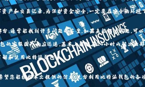 比特派钱包app下载链接  
  
在数字货币的迅猛发展的时代，选择安全、便捷的钱包成为了每一个投资者和爱好者的重要任务。比特派钱包以其功能全面、界面简洁、支持多种数字资产而备受用户青睐。本文将详细介绍比特派钱包的特性、使用方法和安全保障，并提供下载链接和相关问题的解答。

比特派钱包, 数字货币钱包, 钱包安全/guanjianci  
比特派钱包概述

比特派钱包是一款支持多种数字资产的移动钱包，旨在为用户提供安全、便捷的管理和交易体验。无论是比特币、以太坊，还是各种山寨币，比特派钱包都能为您提供支持。此外，它还拥有用户友好的界面和丰富的功能，使得无论是新手还是老手都能轻松上手。

比特派钱包的下载和安装

比特派钱包的下载非常简单。用户可以直接访问比特派钱包的官网，找到下载链接，根据自己的手机操作系统（iOS或Android）下载相应的应用。在下载完成后，按照指示完成安装，并创建自己的数字钱包，生成助记词进行备份，这一步骤至关重要。

比特派钱包的功能特点

1. **多币种支持**：比特派钱包支持多种主流数字货币的存储和交易，包括比特币（BTC）、以太坊（ETH）、莱特币（LTC）等，用户可以方便地管理各种资产。

2. **安全保障**：比特派钱包采用多重安全策略，例如私钥本地存储、助记词备份、二次验证等，极大地降低了用户资产被盗的可能性。

3. **用户体验**：比特派钱包的界面设计，操作流程清晰，用户可快速上手，减少了学习成本。

4. **交易便捷**：用户可以在钱包内部直接进行币种交换，支持兑换不同的数字货币，方便、快速。

5. **社区支持**：拥有活跃的用户社区，定期更新版本和提供技术支持，用户可以在这里获取最新资讯和帮助。

常见相关问题及解答

1. 比特派钱包安全吗？
安全是任何数字钱包的首要考虑因素。比特派钱包采取了多种安全措施，确保用户资产的安全。首先，该钱包的私钥是在用户设备本地生成并存储的，用户不会将私钥传输到服务器，这样可以有效避免黑客攻击导致的资产丢失。此外，比特派钱包还支持助记词备份和双重认证功能，用户可以通过这两种方式进一步保护自己的资产。

尽管比特派钱包自身提供了强大的安全性保障，但用户也需强化自身安全意识。在使用钱包的过程中，定期更新软件、使用复杂密码和防火墙保护等都是明智之举，同时尽量避免在公共场合进行操作，以防信息泄露。

2. 比特派钱包如何进行币种交易？
比特派钱包使用户能够在账户内方便地进行币种交易。具体操作流程为：首先，打开比特派钱包应用，登录到你的账户。接着，选择“交易”或“兑换”功能菜单，然后选择想要交易的币种，输入数量，确认信息无误后，点击确认即可完成交易。

整个交易过程非常简单，并且钱包内置了币种实时价格报价功能，用户在输入交易数量时可以便捷地查看当前市场行情，帮助做出更好的交易决策。此外，在进行交易时，用户还可以选择设定限价或市价交易，最大程度地灵活应对市场波动。

3. 如何重置比特派钱包的密码？
忘记密码是常见的事情，但比特派钱包为用户提供了便捷的重置密码的流程。打开钱包应用，选择“忘记密码”选项。系统会要求输入账户的助记词或邮箱。如果能够提供正确的信息，系统会引导您进入密码设置界面，您可以根据要求设置新的密码。

需要注意的是，密码重置后，旧密码将无法再使用，务必牢记新密码。此外，建议定期更改密码并遵循强密码的设置规则，例如使用大小写字母、数字和特殊符号的组合，以提高账户安全性。

4. 比特派钱包如何备份和恢复？
备份与恢复是数字钱包的必备功能，用户在创建比特派钱包时会获得一组助记词，务必把这些助记词妥善保管。助记词是恢复钱包的唯一凭证，若因设备丢失或损坏，用户可以使用助记词恢复账户。

在需要恢复钱包的情况下，用户打开比特派钱包，选择“恢复钱包”，然后按照提示输入助记词。一旦输入正确，系统将自动恢复用户的数字资产和交易记录。为保护资金安全，一定要在安全的环境下进行此操作，且不应将助记词泄露给任何人。

5. 比特派钱包的客服支持如何？
比特派钱包提供了多种渠道的客服支持，以帮助用户解答疑问和解决问题。用户可以访问比特派钱包的官网，查阅常见问题解答（FAQ）部分，通常能找到许多问题的答案。如果未能解决问题，可以通过在线客服、邮箱或者社交媒体与客服团队联系。

在与客服沟通时，用户需提供详细的问题描述和账户信息（确保在安全的环境下分享），这样可以提高处理效率。根据用户反馈，比特派钱包的客服团队响应迅速，基本上能够在24小时内解决大部分问题。

总之，比特派钱包凭借其安全性、便捷性和多样化的功能，成为了不少数字货币爱好者的首选钱包。希望通过本文的介绍，您能够更好地了解和使用比特派钱包。

结语  
在数字货币如此迅速发展的今天，拥有一个安全稳定的钱包显得尤为重要。比特派钱包以其出色的性能和服务赢得了许多用户的青睐。希望您能根据本文提供的信息，充分利用比特派钱包的各项功能，提高自己在数字货币领域的操作体验。