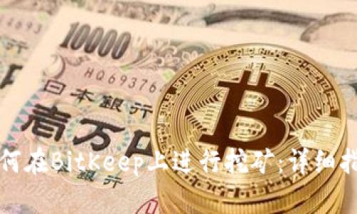 如何在BitKeep上进行挖矿：详细指南