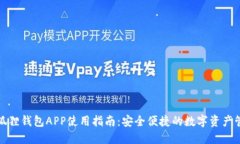 小狐狸钱包APP使用指南：安全便捷的数字资产管
