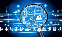 揭开HSR虚拟币的面纱：如何在数字货币投资中获