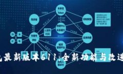  小狐狸钱包最新版本611：全新功能与改进的全面