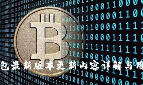 小狐钱包最新版本更新内容详解与用户指南