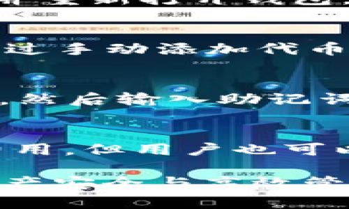 benzioti如何通过小狐狸钱包查看和管理账户余额/benzioti
小狐狸钱包, 账户余额, 数字货币/guanjianci

在如今的数字时代，越来越多的人正在转向数字货币。作为一种方便、安全的交易方式，小狐狸钱包（MetaMask）因其用户友好的界面和强大的功能而被广泛使用。本篇文章将详细介绍如何通过小狐狸钱包查看和管理账户余额，帮助用户更好地理解钱包的运行机制，并有效管理他们的数字资产。同时，我们还将解答一些相关问题，深入探讨用户在使用小狐狸钱包时可能遇到的挑战和解决方案。

什么是小狐狸钱包？
小狐狸钱包是一种基于以太坊区块链技术的数字货币钱包。它允许用户安全地存储、管理和交易各种数字资产，包括以太币（ETH）和基于以太坊的代币（ERC20）。小狐狸钱包既可以作为浏览器扩展程序使用，也可以作为移动应用，使用户能够随时随地访问他们的数字资产。

如何下载和安装小狐狸钱包
下载和安装小狐狸钱包非常简单。用户只需访问小狐狸官网，选择适合自己的浏览器扩展或移动应用进行下载。安装完成后，用户需要创建一个新的钱包，并通过实现助记词来设置安全密码。请务必妥善保管助记词，因为它是您恢复钱包的唯一方法！

如何查看小狐狸钱包的账户余额
在成功安装小狐狸钱包后，用户可以简单地点击钱包图标随时查看其账户余额。小狐狸钱包会自动显示当前账户的以太币余额及相关代币余额。用户还可以通过网络扫描区块链查找特定的交易和交易历史记录。

如何管理小狐狸钱包中的资产
小狐狸钱包不仅支持查看余额，还支持多种资产管理功能。用户可以轻松发送和接收数字货币，只需输入对方的地址和金额即可。此外，小狐狸钱包提供了代币添加功能，让用户能够根据个人需求添加其他代币。

如何确保小狐狸钱包的安全
安全性是使用任何数字钱包时的首要考虑。小狐狸钱包设计了多种安全措施，包括强密码保护、助记词和加密技术。建议用户定期更改密码，不要随意分享助记词，并启用两步验证以进一步增强安全性。

常见问题解答

1. 小狐狸钱包的账户余额是实时更新的吗？
小狐狸钱包的账户余额是实时更新的，但有时由于网络延迟，可能会出现延迟显示的情况。钱包会定期同步与区块链的数据，以确保用户所看到的余额是准确的。此外，用户可以手动刷新钱包以获取最新的余额。

2. 如何解决小狐狸钱包无法显示余额的问题？
如果小狐狸钱包无法显示账户余额，用户可以尝试以下几个解决步骤。首先，检查网络连接，确保能够正常访问区块链。其次，用户可以尝试重新启动浏览器或应用程序，有时可能只需要关闭并重新打开钱包。此外，检查小狐狸钱包的更新，确保使用的是最新版本，如果还有问题，用户可以寻求小狐狸钱包的官方支持。

3. 小狐狸钱包支持哪些类型的代币？
小狐狸钱包广泛支持基于以太坊的代币，主要是ERC20和ERC721等标准。这意味着用户可以在小狐狸钱包中存储以太币以及任何基于以太坊的代币，例如USDT、LINK、UNI等。用户还可以通过手动添加代币来管理不在默认列表中的资产，输入代币的合约地址即可完成。

4. 小狐狸钱包如何备份和恢复？
备份和恢复小狐狸钱包非常重要，这能保证用户在遗失设备或忘记密码的情况下能够方便恢复。用户需要记录下助记词，在钱包设置中有备份选项。恢复时，只需在新设备上选择“恢复钱包”，然后输入助记词，即可重新获取钱包及其余额。在操作时一定要注意保护助记词，避免掉落在不安全的地方。

5. 如何提高小狐狸钱包的交易速度？
小狐狸钱包的交易速度与区块链网络的拥堵程度直接相关。如果用户希望提高交易速度，可以在发送交易时选择更高的矿工费。小狐狸钱包通常会根据当前网络状况推荐适合理想的交易费用，但用户也可以手动调整。在交易确认速率高峰期，增加矿工费通常可以加快交易被验证的速度。

通过以上的讨论，希望用户能够更全面地理解小狐狸钱包的操作与管理，并有效解决在使用过程中可能遇到的问题。无论是在查看余额、管理资产还是确保钱包安全，每一步都是保持数字资产安全与高效管理的重要流程。