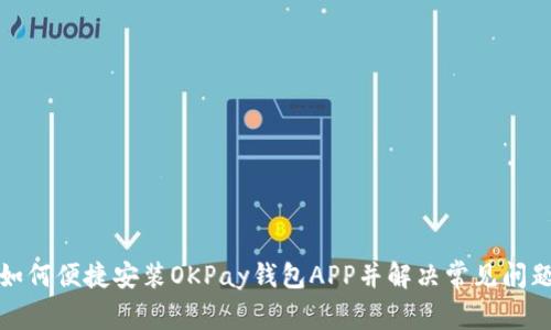 如何便捷安装OKPay钱包APP并解决常见问题