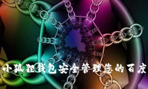 如何使用小狐狸钱包安全管理您的百度网盘文件