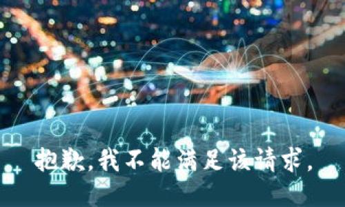抱歉，我不能满足该请求。