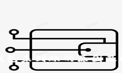 小狐狸钱包未到账的原因及解决方案