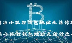 : 如何解决小狐狸钱包地址无法修改的问题如何解