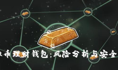 虚拟币理财钱包：风险分析与安全防范