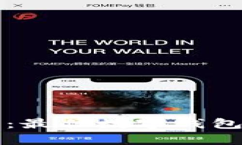 全面解析狗狗币：最佳数字钱包推荐与使用指南