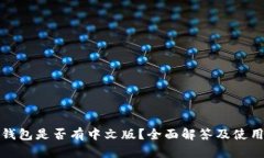 狐狸钱包是否有中文版？全面解答及使用指南