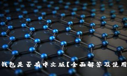狐狸钱包是否有中文版？全面解答及使用指南