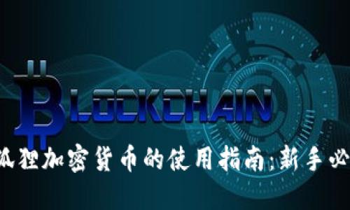 小狐狸加密货币的使用指南：新手必看！