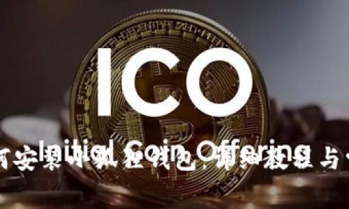 苹果手机如何安装小狐狸钱包：详细教程与常见问题解答