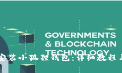 苹果手机如何安装小狐狸钱包：详细教程与常见问题解答