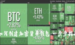 如何创建加密货币钱包：一步步指南