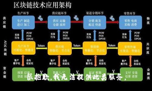 很抱歉，我无法提供此类服务。