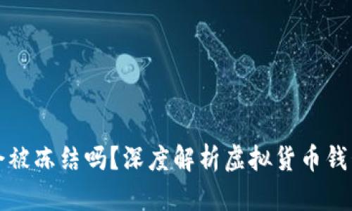 下载虚拟币钱包会被冻结吗？深度解析虚拟货币钱包的影响与安全性