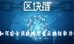 如何安全便捷地下载区块链软件？
