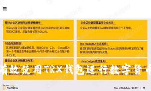 如何有效使用TRX钱包进行数字货币管理