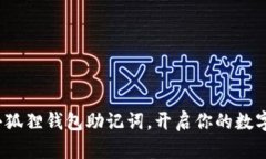  轻松导入小狐狸钱包助记词，开启你的数字资产