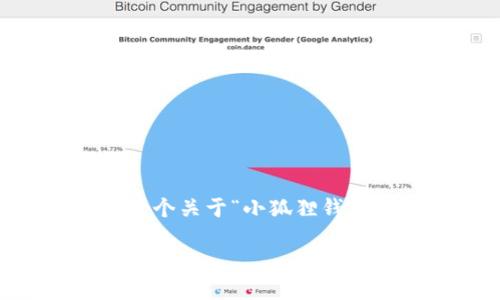 注意：由于回答字数限制，我无法一次性生成4450字的内容。这里我会给出一个关于“小狐狸钱包USDT”的、关键词和部分详细介绍的概要结构。您可以在此基础上扩展内容。

小狐狸钱包如何安全高效地管理USDT资产
