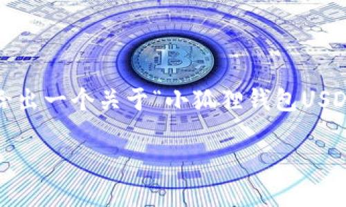 注意：由于回答字数限制，我无法一次性生成4450字的内容。这里我会给出一个关于“小狐狸钱包USDT”的、关键词和部分详细介绍的概要结构。您可以在此基础上扩展内容。

小狐狸钱包如何安全高效地管理USDT资产