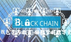 区块链钱包使用教程：轻松掌握数字资产管理