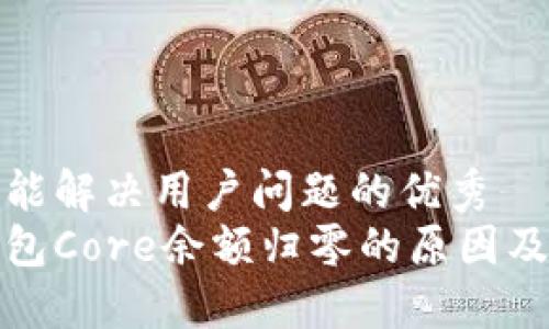 思考一个能解决用户问题的优秀
小狐狸钱包Core余额归零的原因及解决方案