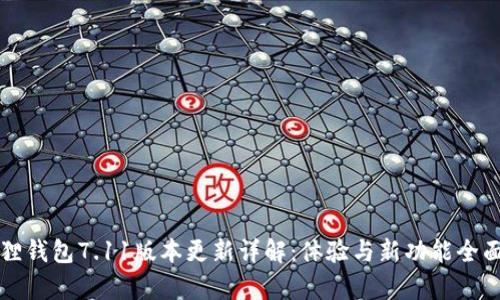 小狐狸钱包7.11版本更新详解：体验与新功能全面解析