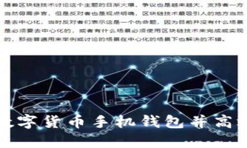 如何安全下载数字货币手机钱包并高效管理你的资产