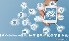 深入解析Coinbase行情：如何有效把握数字货币投资