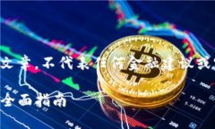 请注意：以下内容是一种假设性文章，不代表任