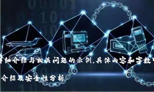 以下是、关键词及详细介绍与相关问题的示例，具体内容和字数可以根据需要调整。

小狐狸钱包手机版介绍及安全性分析